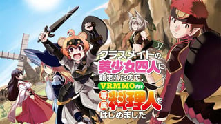 クラスメイトの美少女四人に頼まれたので、VRMMO内で専属料理人をはじめました