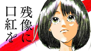 残像に口紅を
