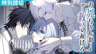 お兄ちゃんが救ってあげる