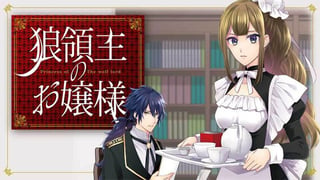 狼領主のお嬢様【タテスク】