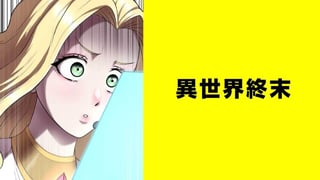 異世界終末【タテスク】