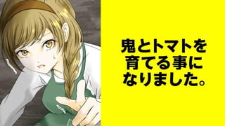 鬼とトマトを育てる事になりました。【タテスク】