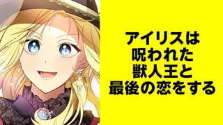 アイリスは呪われた獣人王と最後の恋をする【タテスク】