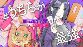 #うちらが最強 ～陰キャ除霊師とギャルJK～