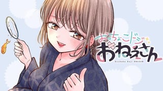 おっちょこドジおねえさん