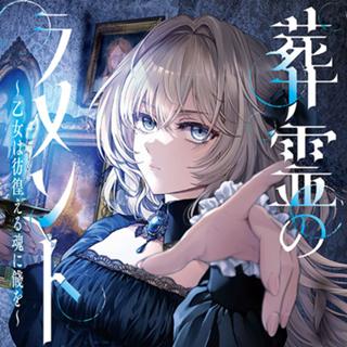葬霊のラメント　～乙女は彷徨える魂に餞を～