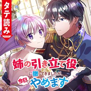 姉の引き立て役に徹してきましたが、今日でやめます（タテ読みフルカラー）