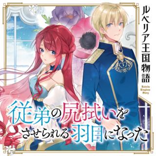 ルベリア王国物語 ~従弟の尻拭いをさせられる羽目になった~