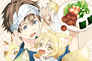 こぎつね、わらわら 稲荷神のまかない飯 いただきますっ!