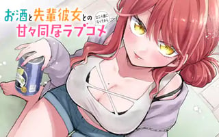 お酒と先輩彼女との甘々同居ラブコメは二十歳になってから