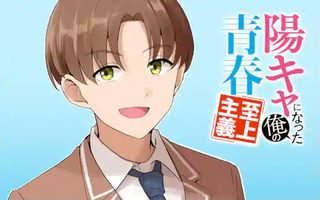 陽キャになった俺の青春至上主義