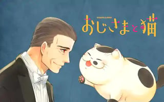 おじさまと猫