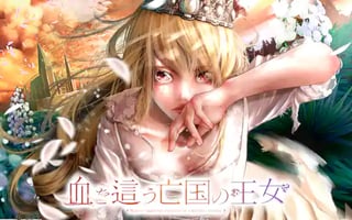 血を這う亡国の王女