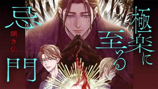 極楽に至る忌門