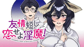 友情短し恋せよ淫魔！