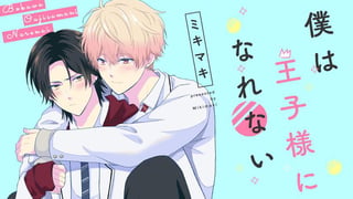 僕は王子様になれない