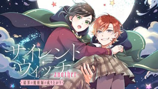 サイレント・ウィッチ -another- 結界の魔術師の成り上がり
