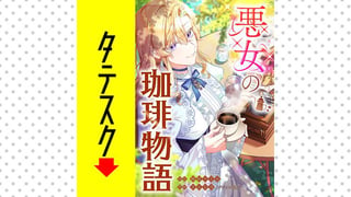 悪女の珈琲物語【タテスク】