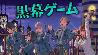 黒幕ゲーム