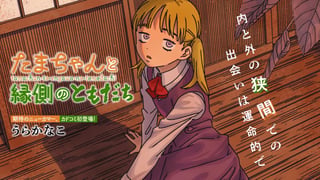 たまちゃんと縁側のともだち