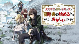魔術学院を首席で卒業した俺が冒険者を始めるのはそんなにおかしいだろうか