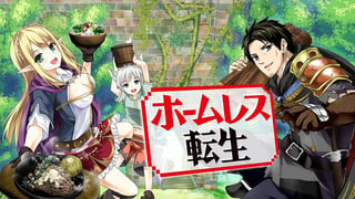 ホームレス転生～異世界で自由すぎる自給自足生活～