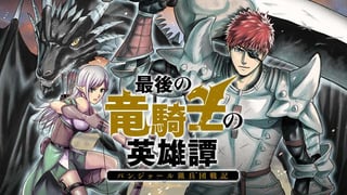最後の竜騎士の英雄譚 〜パンジャール猟兵団戦記〜