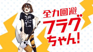 全力回避フラグちゃん！