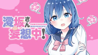 澄坂さん妄想中！