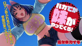 バカでか妹がやってくる！