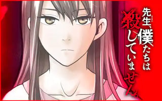 先生、僕たちは殺していません。