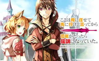 ここは俺に任せて先に行けと言ってから10年がたったら伝説になっていた。