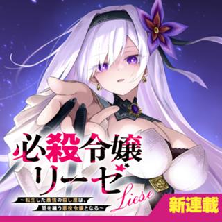 必殺令嬢リーゼ　～転生した最強の殺し屋は、闇を纏う悪役令嬢となる～