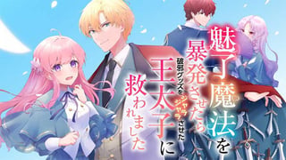 魅了魔法を暴発させたら破邪グッズをジャラジャラさせた王太子に救われました