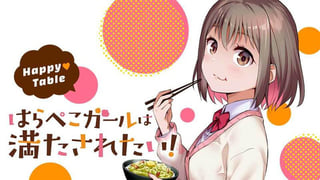 Happy♡Table　はらぺこガールは満たされたい！