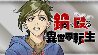鍋で殴る異世界転生