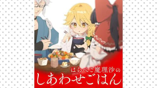 はらぺこ魔理沙のしあわせごはん