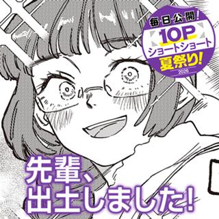 先輩、出土しました！