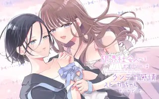 限界社会人さんを救えるのはクソデカ感情ストーカーちゃんだけでした