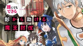 誰にでもできる影から助ける魔王討伐