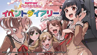 バンドリ！ ガールズバンドパーティ！ イベントダイアリー