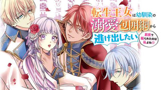 転生王女は幼馴染の溺愛包囲網から逃げ出したい 前世で振られたのは私よね!?