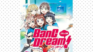 コミック版 BanG　Dream！