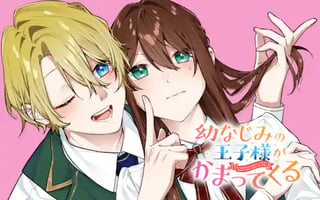 幼なじみの王子様がかまってくる