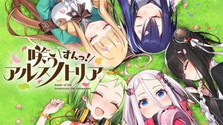 咲う アルスノトリア すんっ！