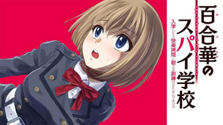 百合華のスパイ学校　入学したら快楽拷問に耐える訓練ばかりなんですが!?