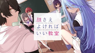 顔さえよければいい教室