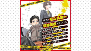 現代でモンスター駆除業者をやってたら社長が赤字をなんとかするために無理をしたせいで社員のほとんどが死んだからずっと一人で仕事をしてたら凄いことになりました