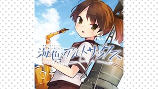 艦隊これくしょん -艦これ- 海色のアルトサックス