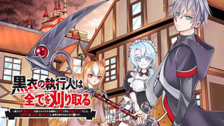 黒衣の執行人は全てを刈り取る